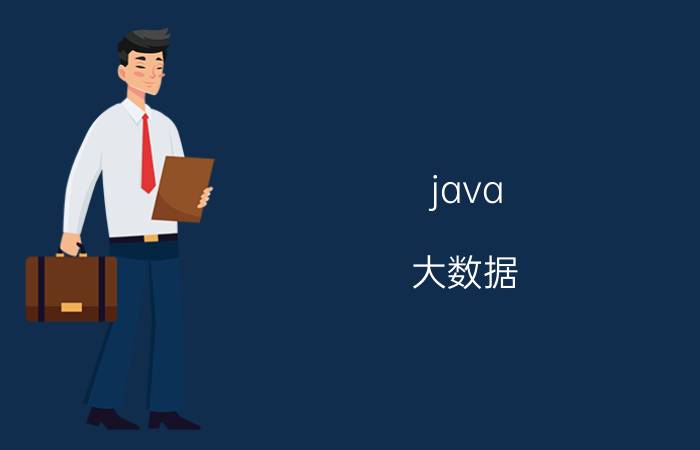 java 大数据 Java跟大数据哪个容易学？